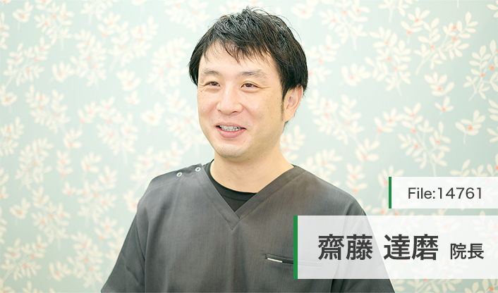 齋藤達磨院長 クレール歯科クリニック main