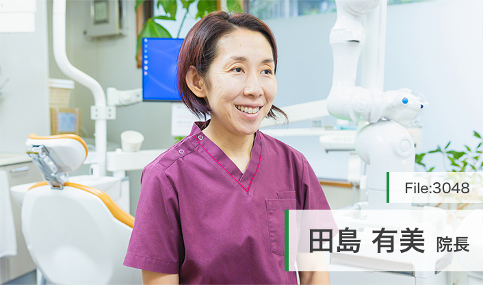 田島有美院長 田島歯科クリニック main