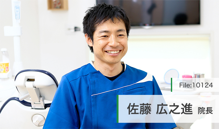 佐藤広之進院長 白沢歯科・矯正歯科クリニック main