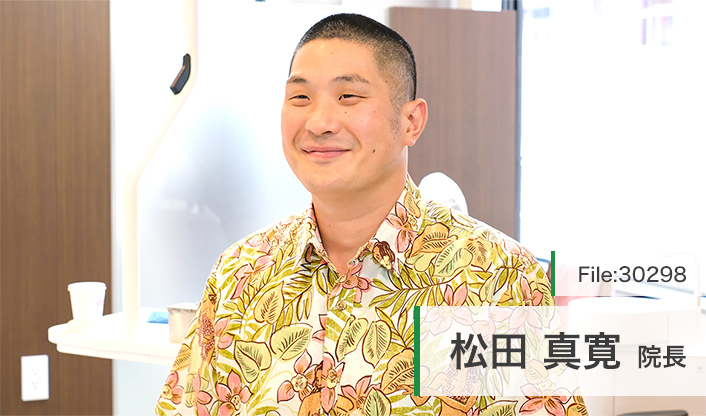 松田真寛院長 まつだ歯科医院 main