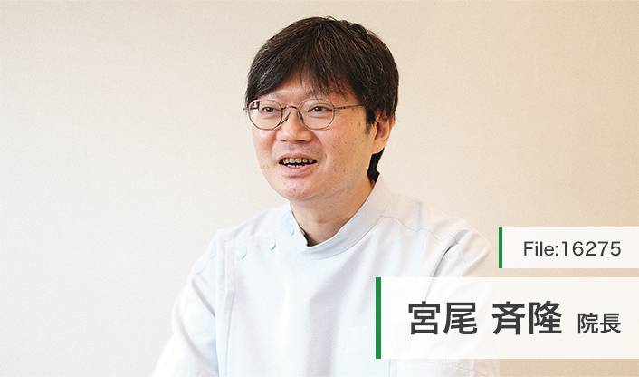 宮尾斉隆院長 宮尾歯科医院 main