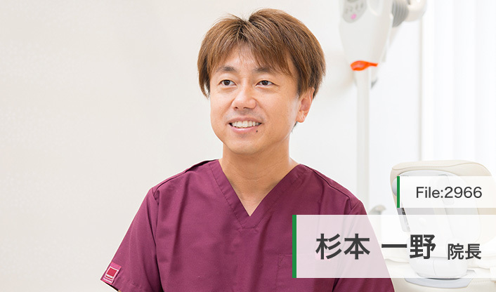 杉本一野院長 すぎもと歯科クリニック main