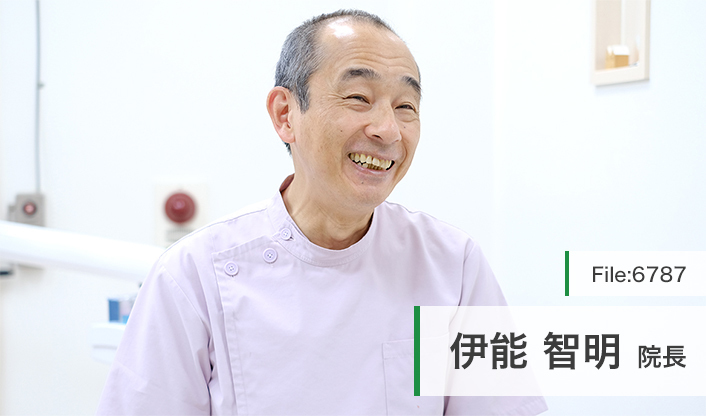 伊能智明院長 あすなろデンタルクリニック main