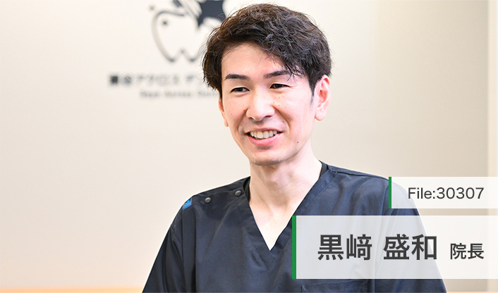 黒崎盛和院長 瀬谷アクロスデンタルクリニック main