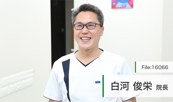 白河俊栄院長 川越ホワイト歯科クリニック main