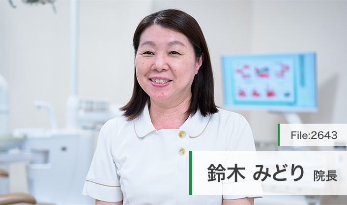 鈴木みどり院長 なかてはら歯科 main