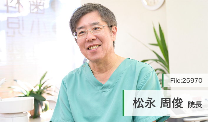 松永周俊院長 松永歯科医院 main