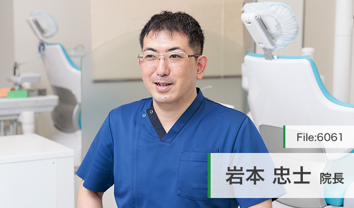 岩本忠士院長 いわし歯科 main