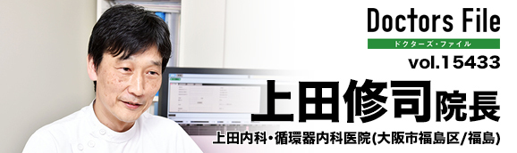 上田修司院長 上田内科・循環器内科医院 main