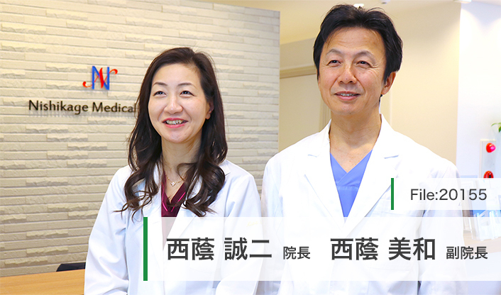 西蔭誠二院長、西蔭美和副院長 西蔭メディカルクリニック main