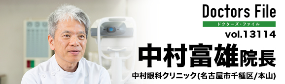 中村富雄院長 中村眼科クリニック main