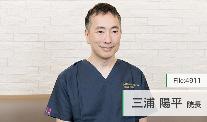 三浦陽平院長 藤沢 くげぬま海岸歯科クリニック main
