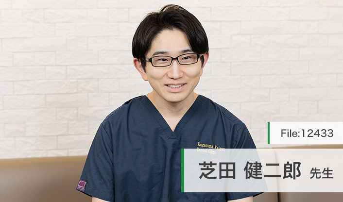 芝田健二郎先生 藤沢 くげぬま海岸歯科クリニック main