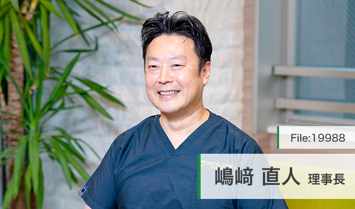 嶋崎直人理事長 デンタルケアステーション高田馬場歯科 main
