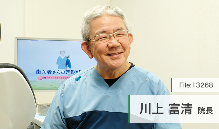 川上富清院長 川上歯科パンジョ診療所 main
