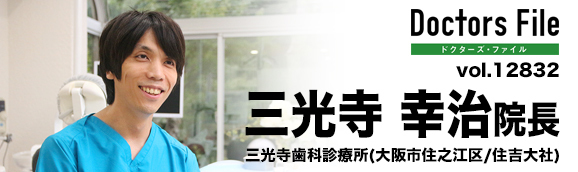 三光寺幸治院長 三光寺歯科診療所 main