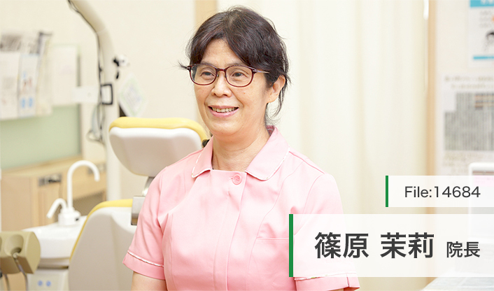 篠原茉莉院長 しのはら歯科医院 main