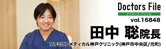 田中聡院長 ファミリアメディカル神戸クリニック main