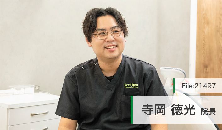 寺岡徳光院長 ウィズデンタルオフィス main