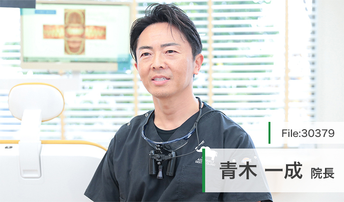 青木一成院長 あおきファミリー歯科 main