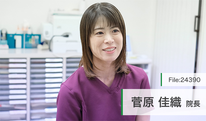 菅原佳織院長 すがはらクリニック main