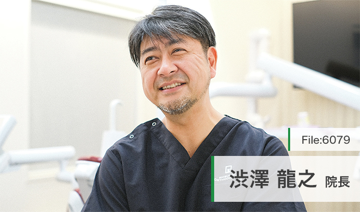 渋澤龍之院長 渋澤矯正歯科 main