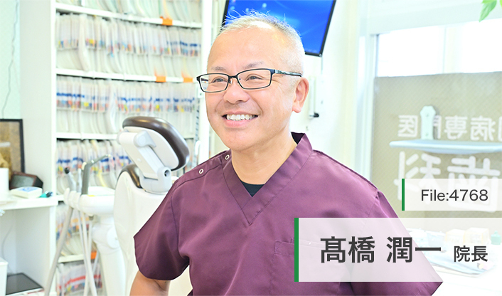 高橋潤一院長 汐留高橋歯科医院 main