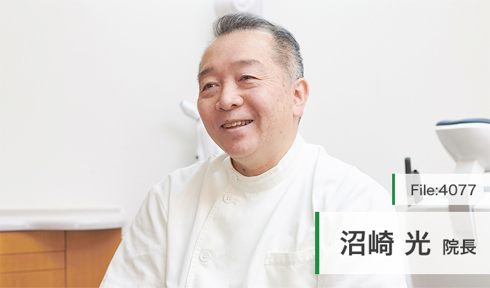 沼崎光院長 沼崎歯科医院 main