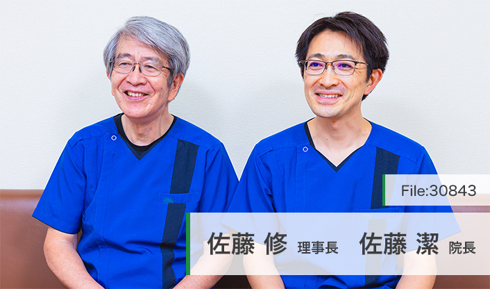 佐藤修理事長、佐藤潔院長 佐藤歯科クリニック main