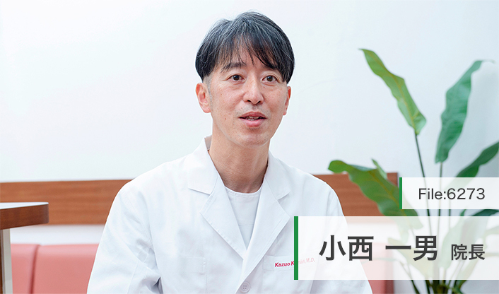 小西一男院長 こにしクリニック main
