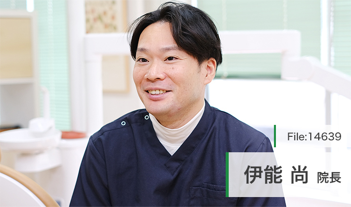 伊能尚院長 伊能歯科医院 main