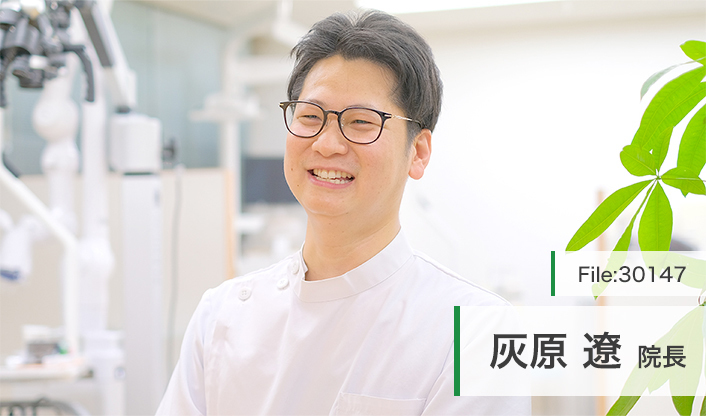 灰原遼院長 はいはら歯科 main