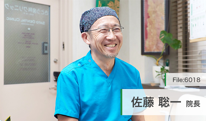 佐藤聡一院長 さとう歯科クリニック main
