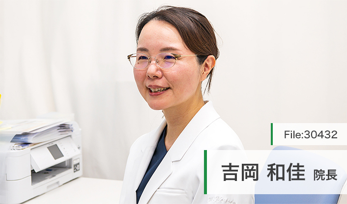 吉岡和佳院長 阪神西宮よしおかクリニック main