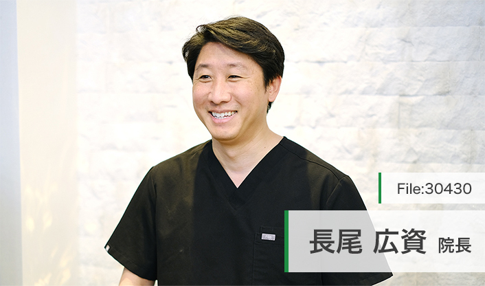 長尾広資院長 長尾歯科クリニック main