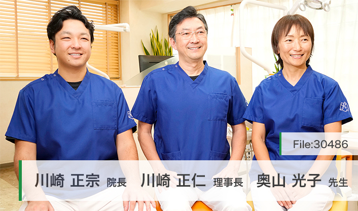 川崎正仁理事長、川崎正宗院長、奥山光子先生 歯科川崎医院 main