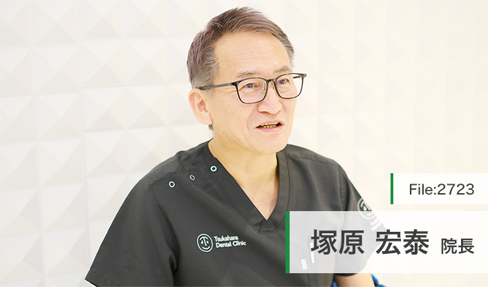 塚原宏泰院長 塚原デンタルクリニック main