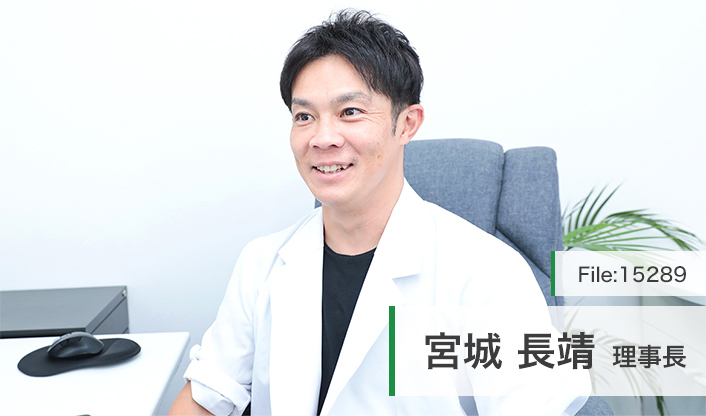 宮城長靖理事長 みやぎクリニック main