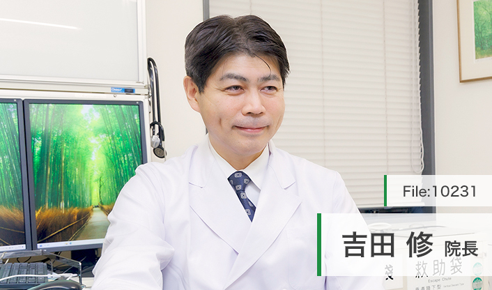 吉田修院長 吉田内科 main