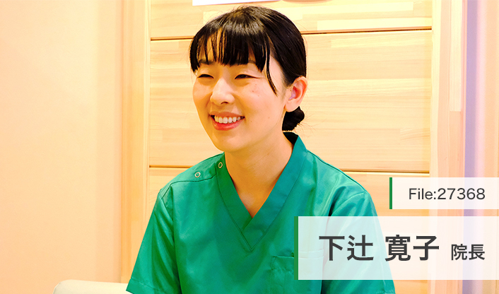 下辻寛子院長 下辻歯科医院 main
