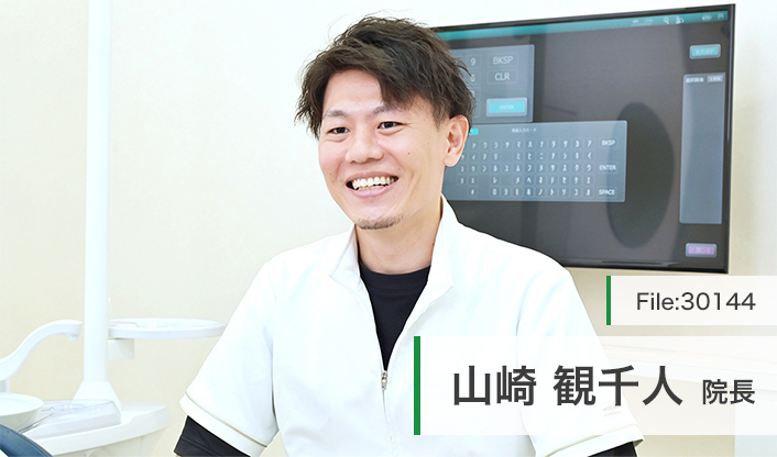 山崎観千人院長 ひろすえ歯科クリニック main
