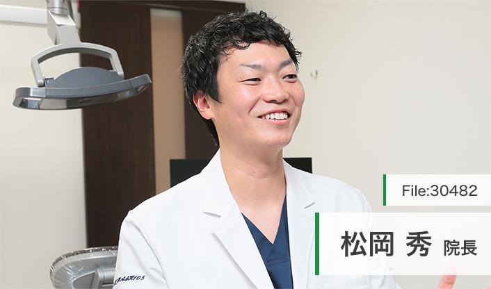 松岡秀院長 松岡歯科・矯正歯科 main