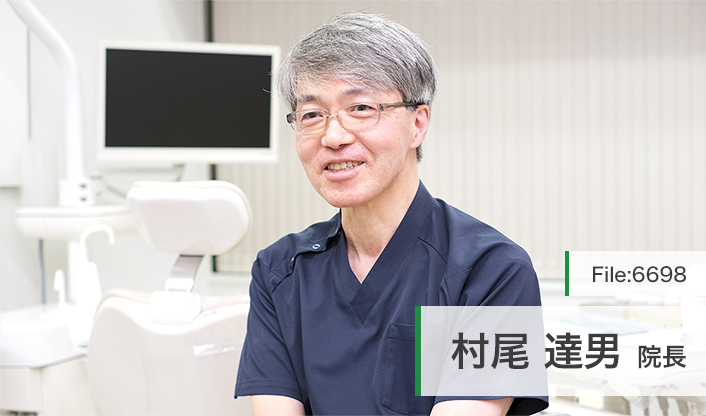 村尾達男院長 村尾歯科 main