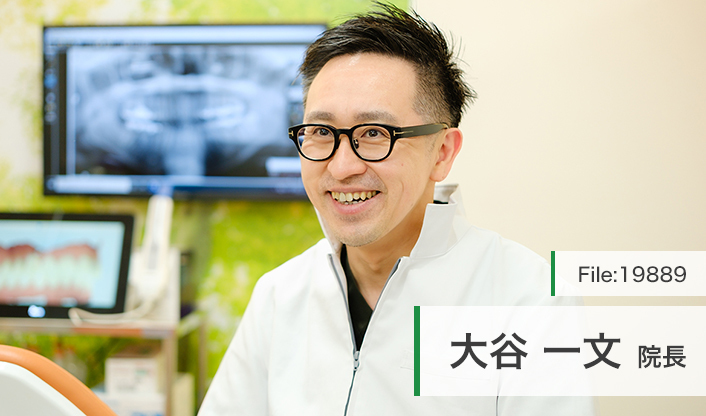 大谷一文院長 新狭山歯科 main