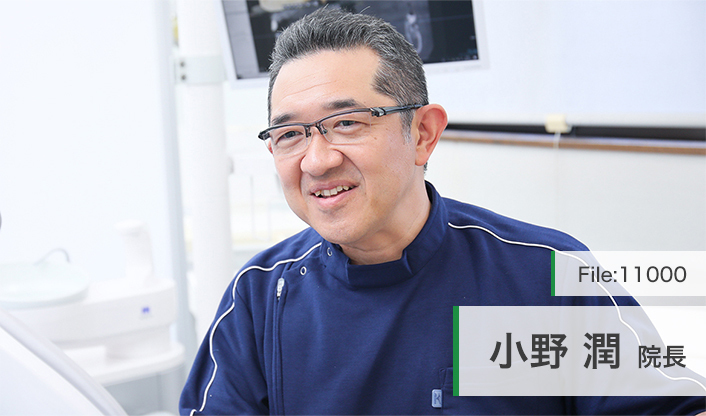 小野潤院長 小野歯科医院 main