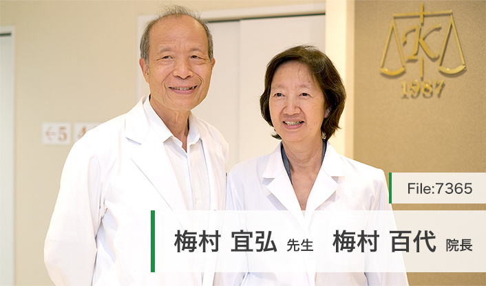 梅村百代院長、梅村宜弘先生 漢一診療所 main