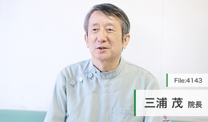 三浦茂院長 三浦歯科医院 main