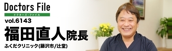 福田直人院長 ふくだクリニック main