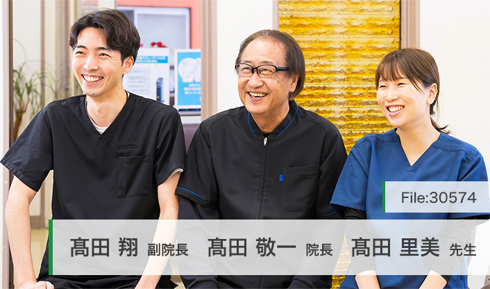 高田敬一院長、高田翔副院長、高田里美先生 高田歯科医院 main