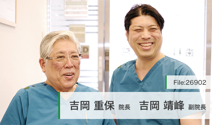 吉岡重保院長、吉岡靖峰副院長 歯科吉岡医院 main